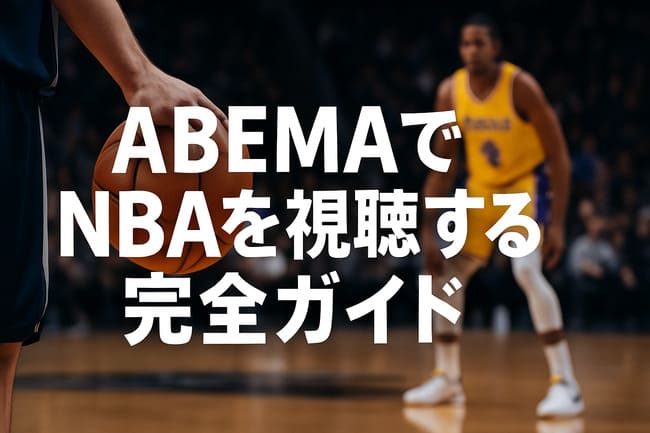 ABEMAでNBAを視聴
