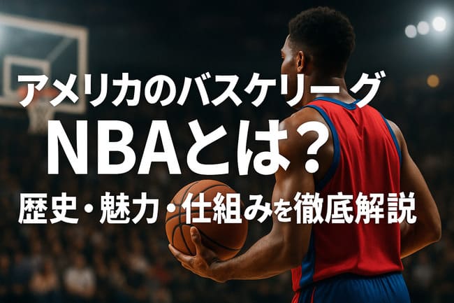 アメリカのバスケリーグNBAとは？