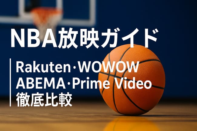 NBA放映ガイド
