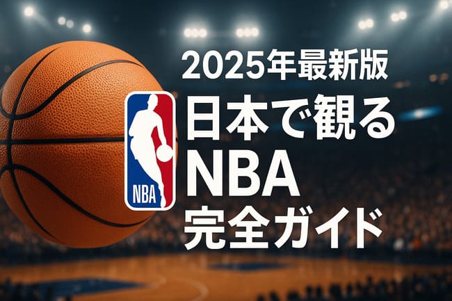 日本でNBAを観る