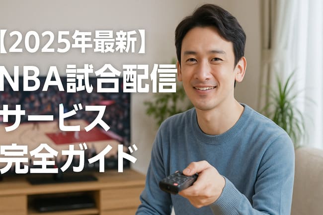 NBA試合配信サービス