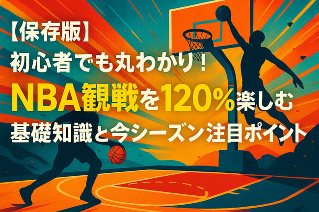 NBA初心者でも丸わかり