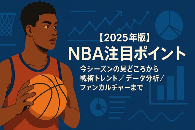 NBA注目ポイント