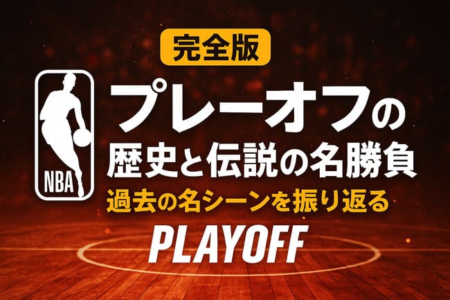 NBA過去のプレーオフの名勝負