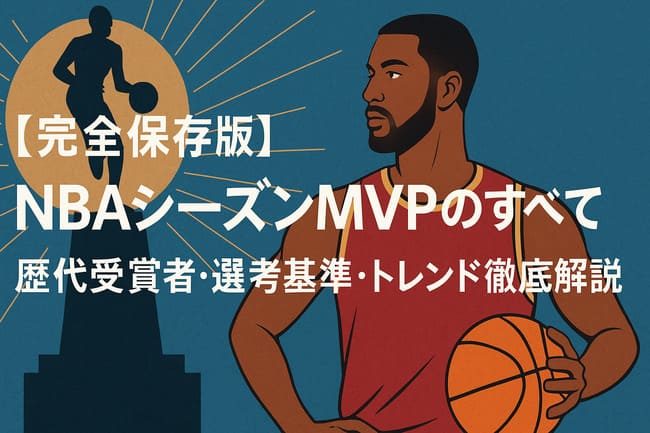 NBAのシーズンMVPについて解説