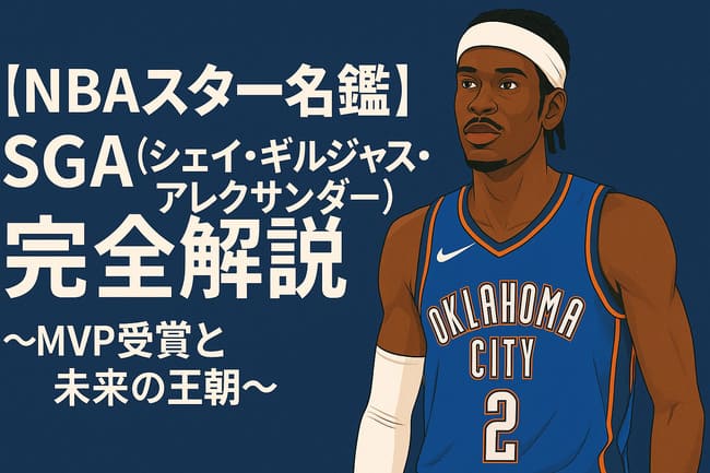 NBAスターSGA（シェイ・ギルジャス・アレクサンダー）