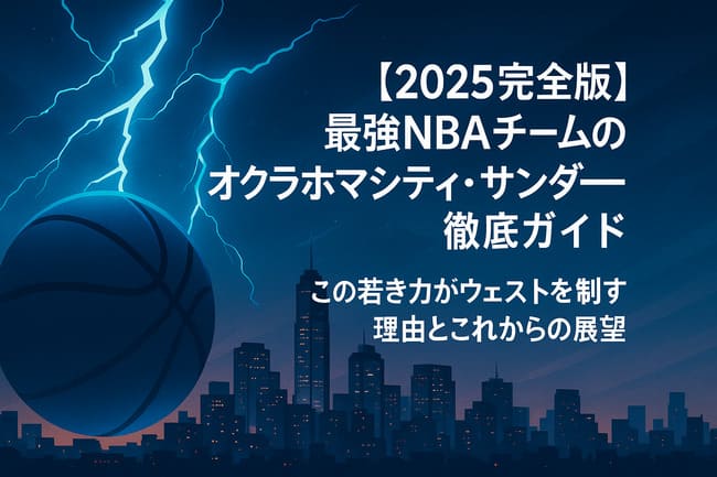 NBAオクラホマシティ・サンダー