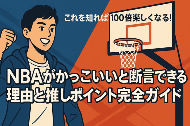 NBAがかっこいい理由