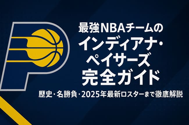 NBAペイサーズの完全ガイド