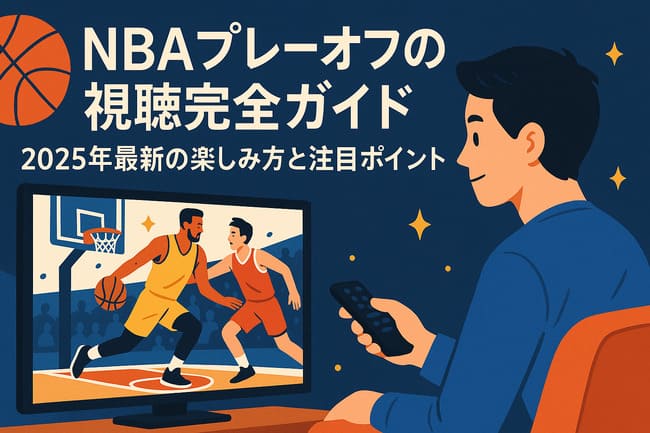 NBAプレーオフ視聴ガイド