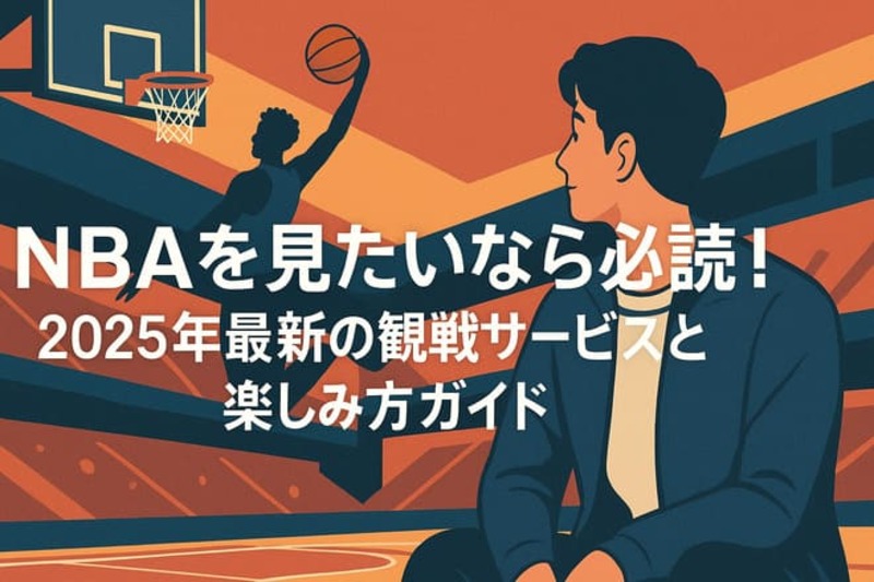 NBAを見たい人向け楽しみ方ガイド