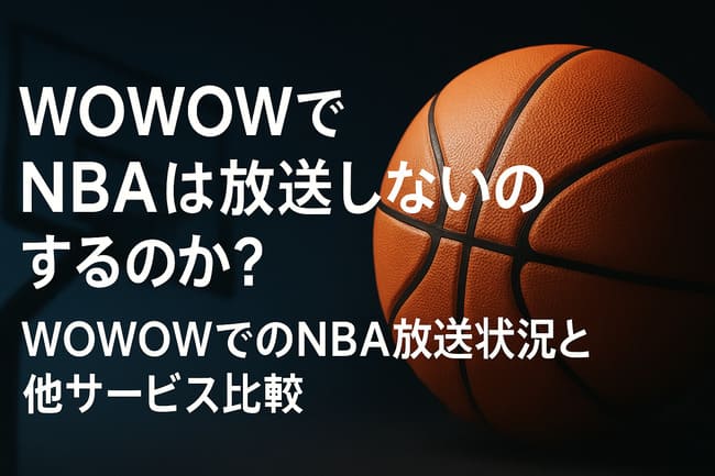 WOWOWでNBAを放送しないのか