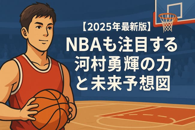 nba河村勇輝