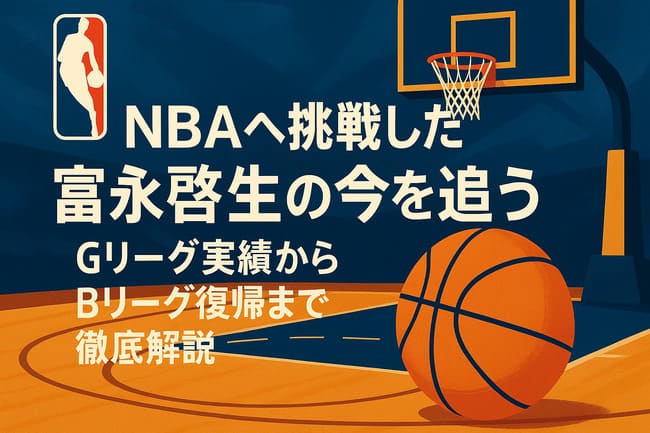NBA富永